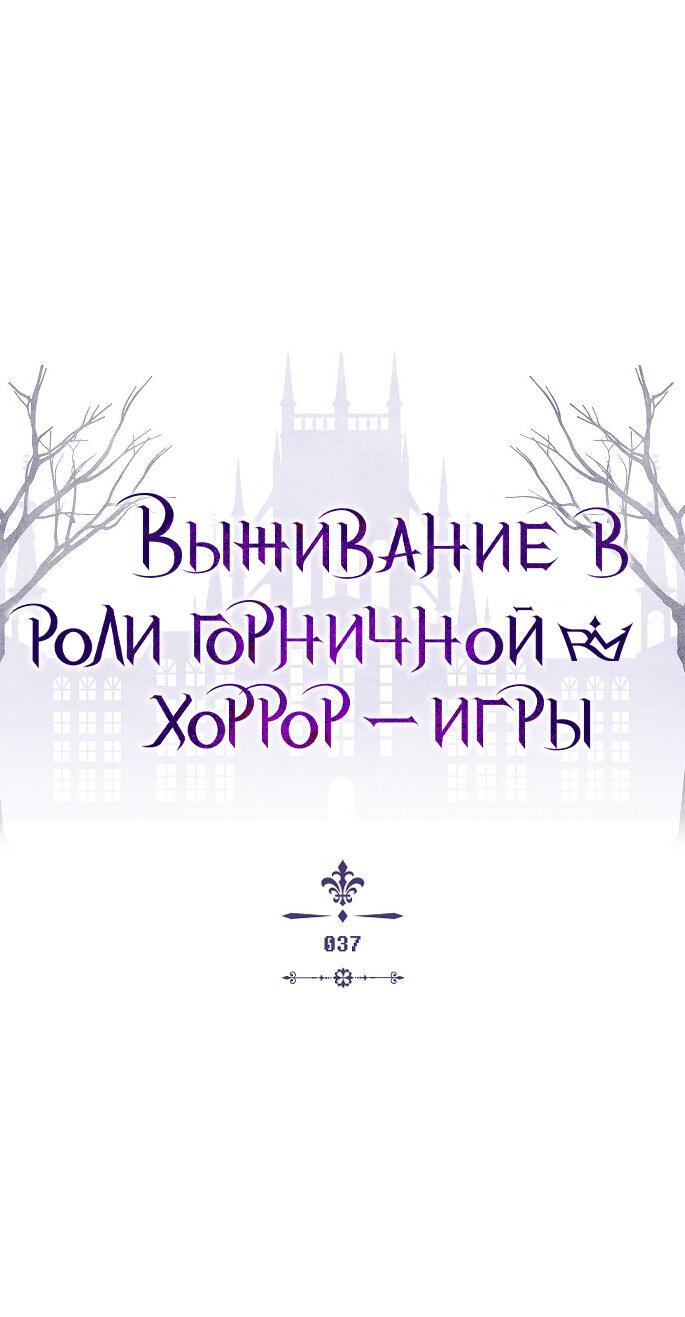 Манга Выживание в роли горничной в хоррор-игре - Глава 37 Страница 6