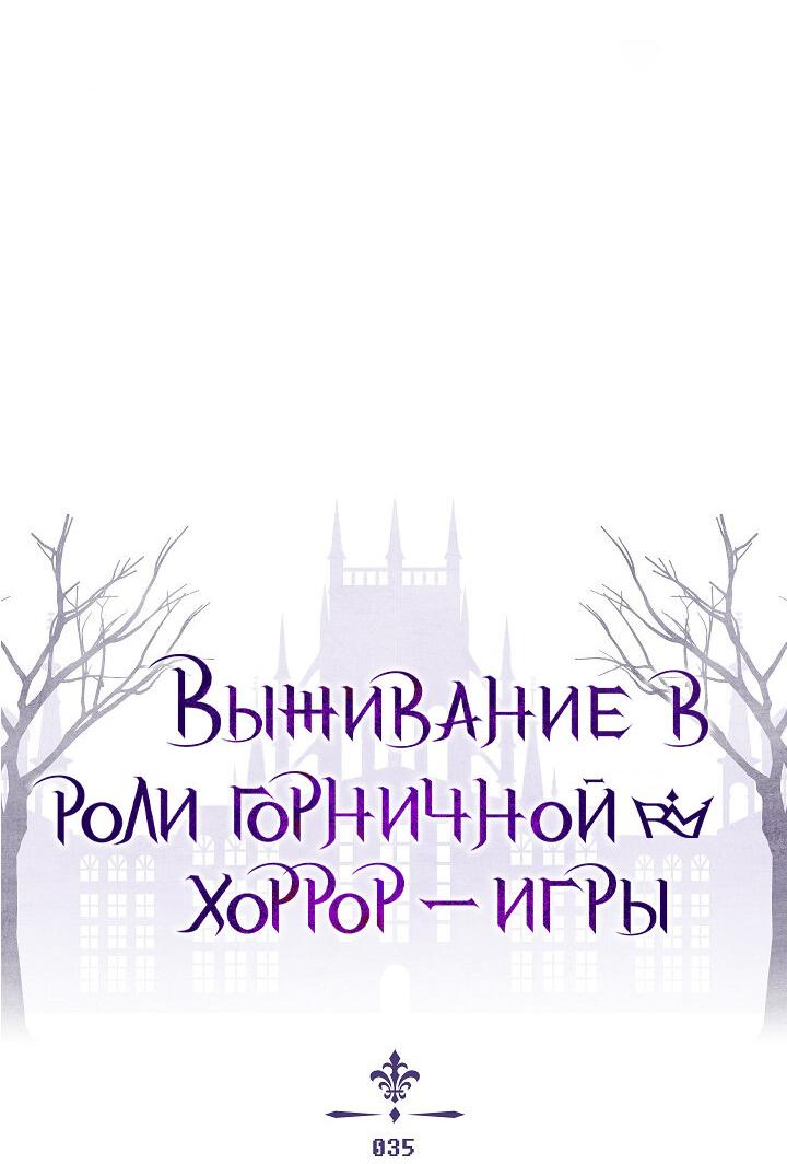 Манга Выживание в роли горничной в хоррор-игре - Глава 35 Страница 8