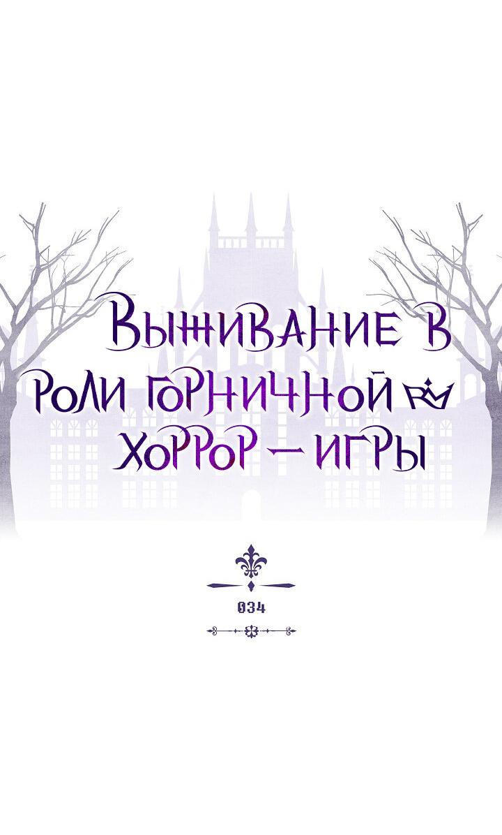 Манга Выживание в роли горничной в хоррор-игре - Глава 34 Страница 12