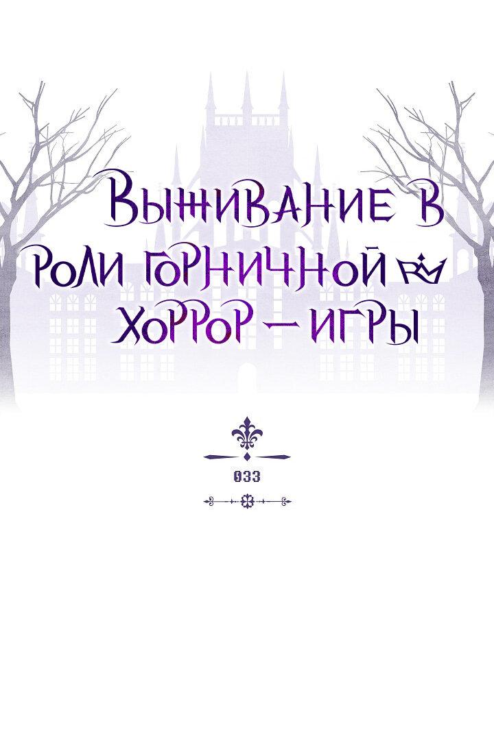 Манга Выживание в роли горничной в хоррор-игре - Глава 33 Страница 1