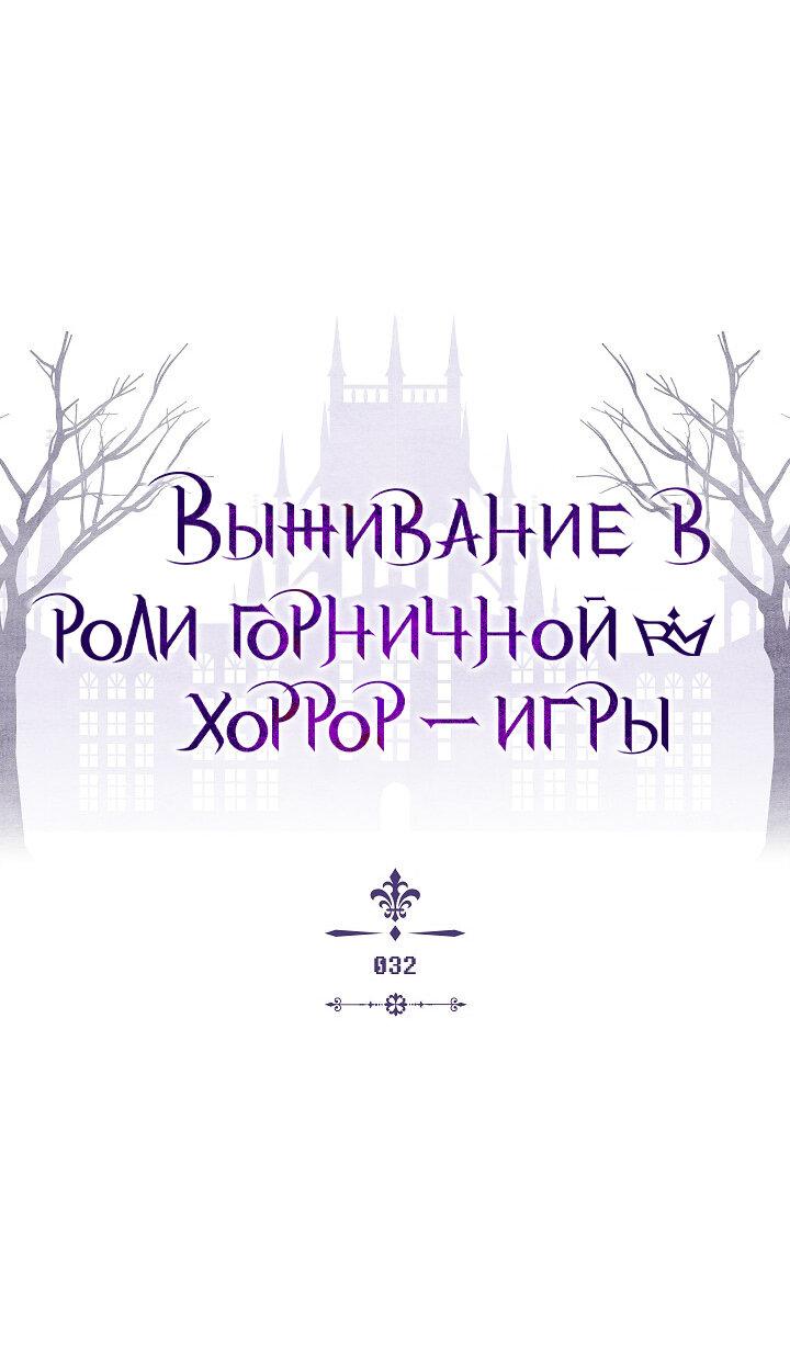 Манга Выживание в роли горничной в хоррор-игре - Глава 32 Страница 4
