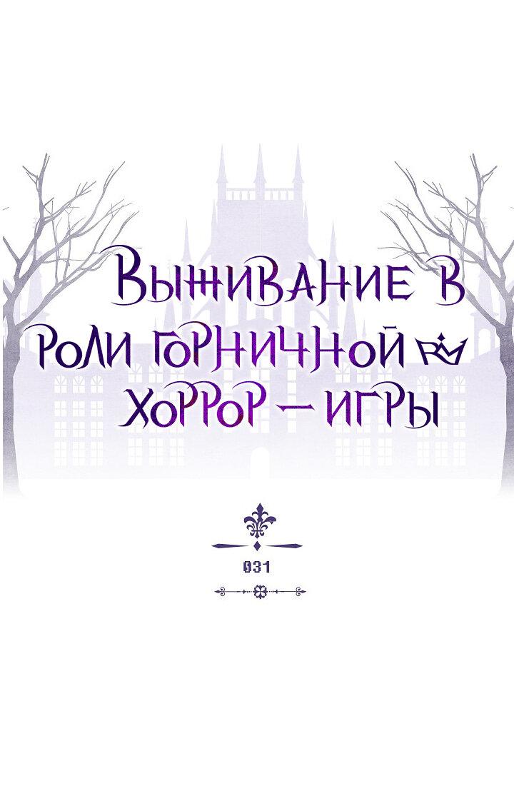 Манга Выживание в роли горничной в хоррор-игре - Глава 31 Страница 5