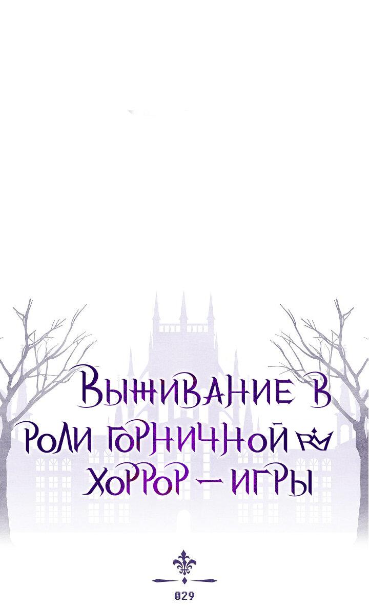 Манга Выживание в роли горничной в хоррор-игре - Глава 29 Страница 11