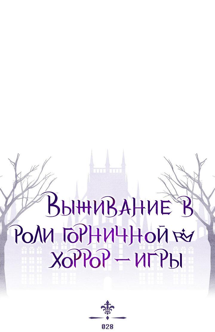 Манга Выживание в роли горничной в хоррор-игре - Глава 28 Страница 6