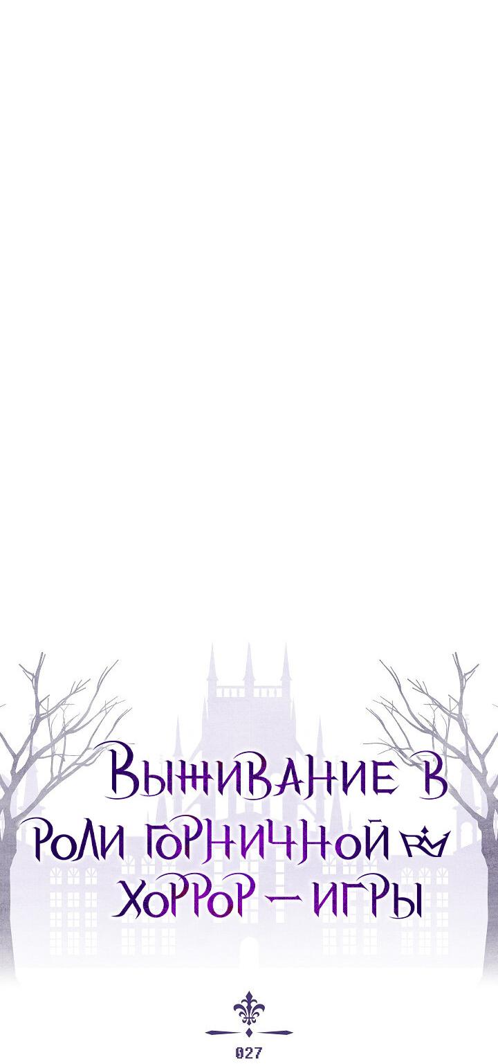 Манга Выживание в роли горничной в хоррор-игре - Глава 27 Страница 5