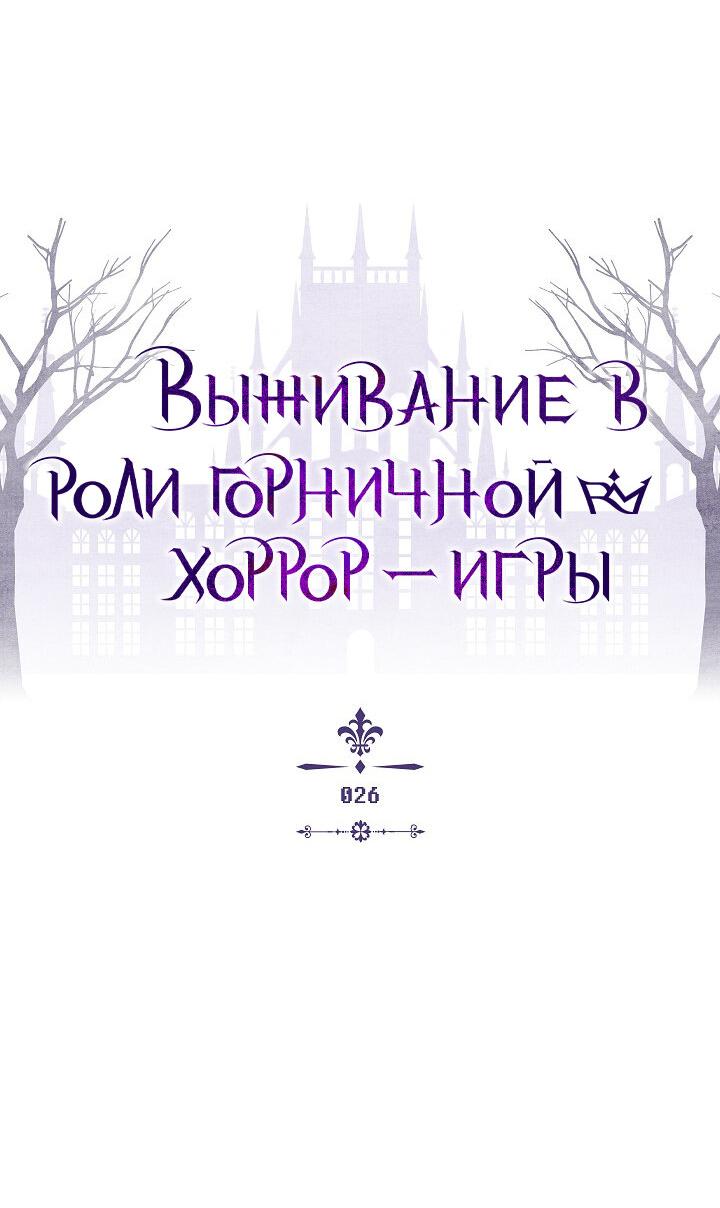 Манга Выживание в роли горничной в хоррор-игре - Глава 26 Страница 12