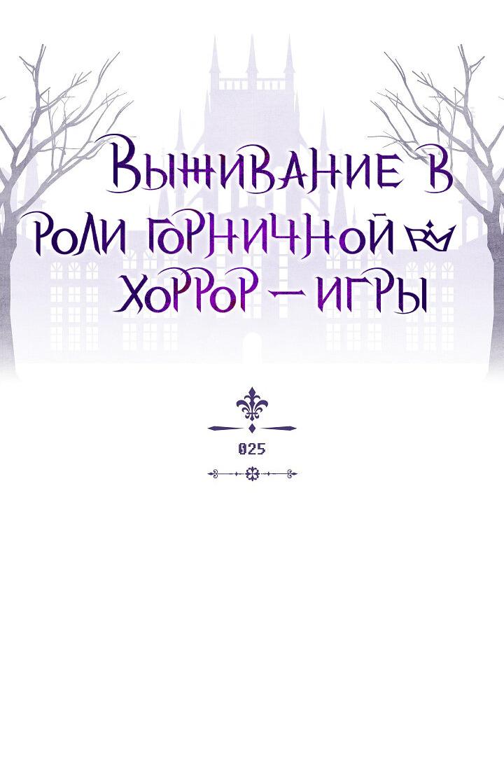 Манга Выживание в роли горничной в хоррор-игре - Глава 25 Страница 2