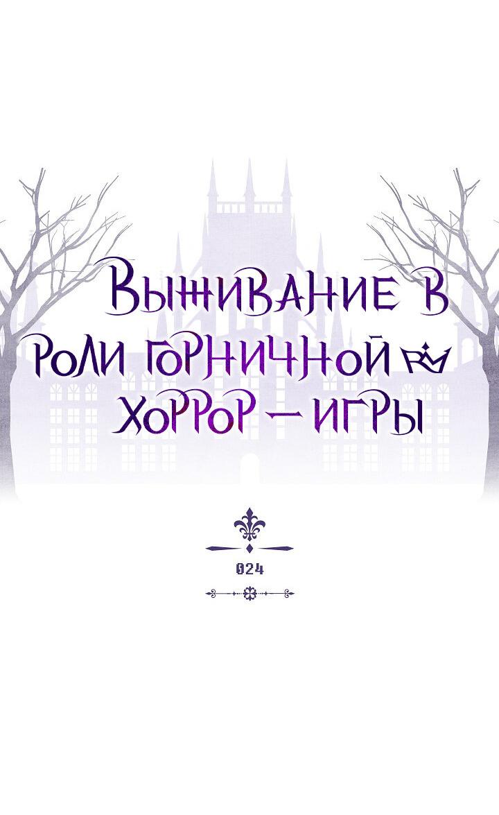 Манга Выживание в роли горничной в хоррор-игре - Глава 24 Страница 4