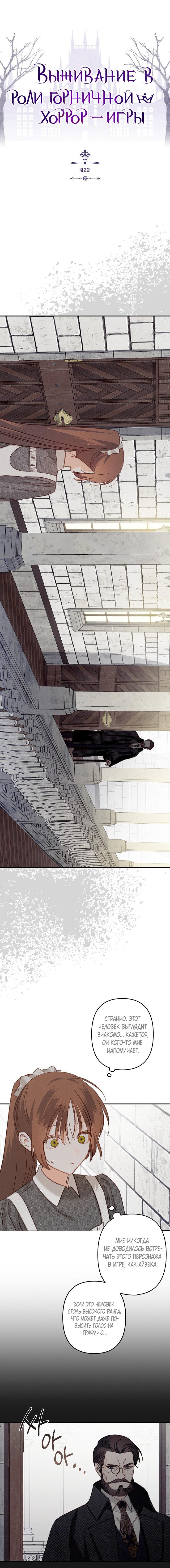 Манга Выживание в роли горничной в хоррор-игре - Глава 22 Страница 3
