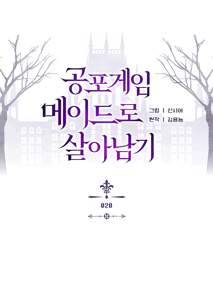 Манга Выживание в роли горничной в хоррор-игре - Глава 20 Страница 1