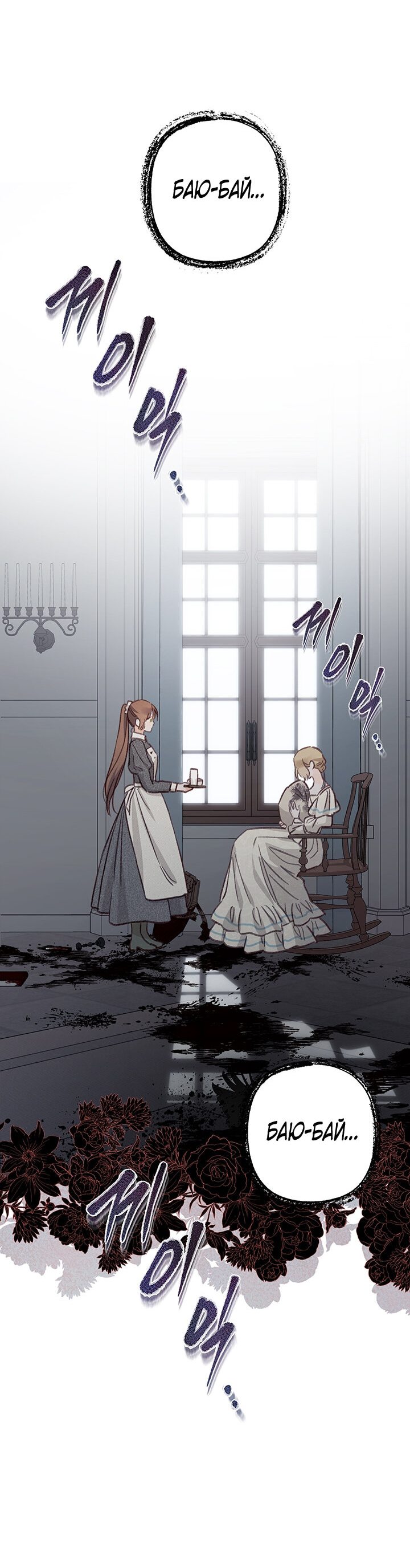 Манга Выживание в роли горничной в хоррор-игре - Глава 10 Страница 46