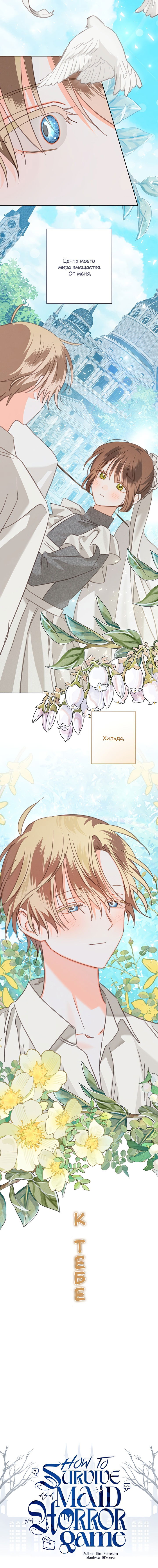 Манга Выживание в роли горничной в хоррор-игре - Глава 60 Страница 17