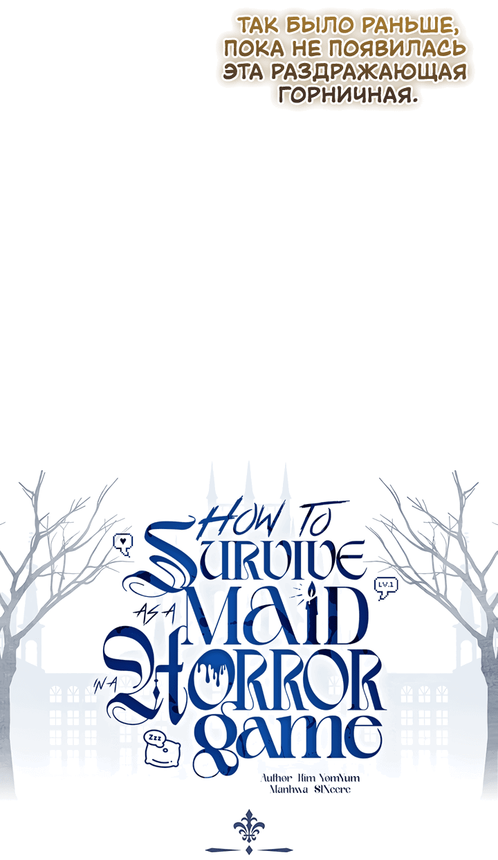 Манга Выживание в роли горничной в хоррор-игре - Глава 60 Страница 6