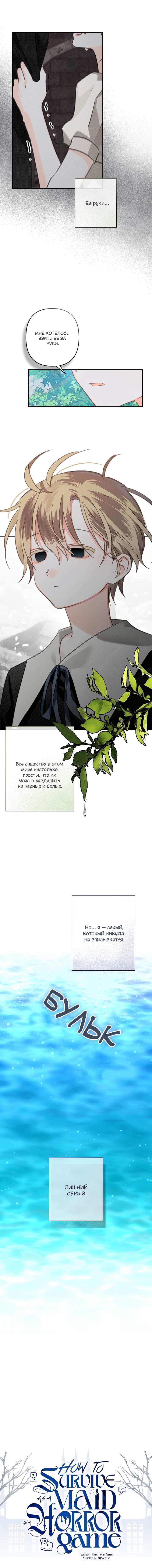 Манга Выживание в роли горничной в хоррор-игре - Глава 59 Страница 13