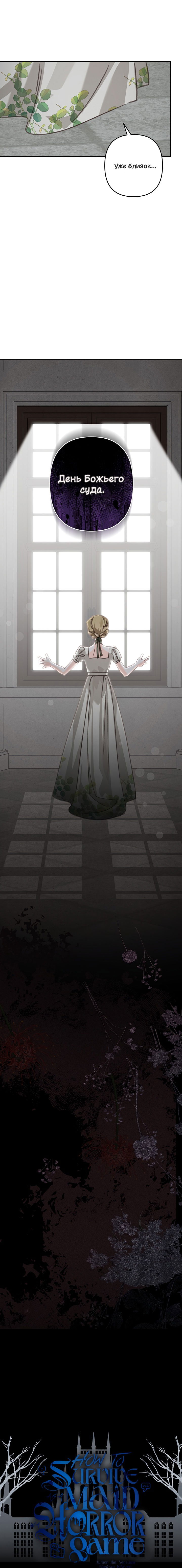 Манга Выживание в роли горничной в хоррор-игре - Глава 56 Страница 13