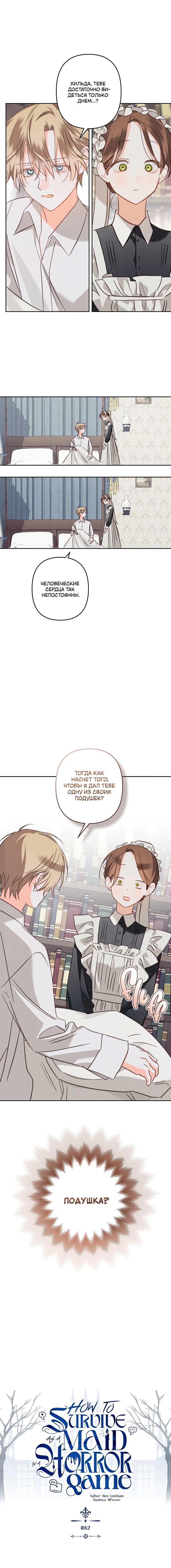 Манга Выживание в роли горничной в хоррор-игре - Глава 62 Страница 14