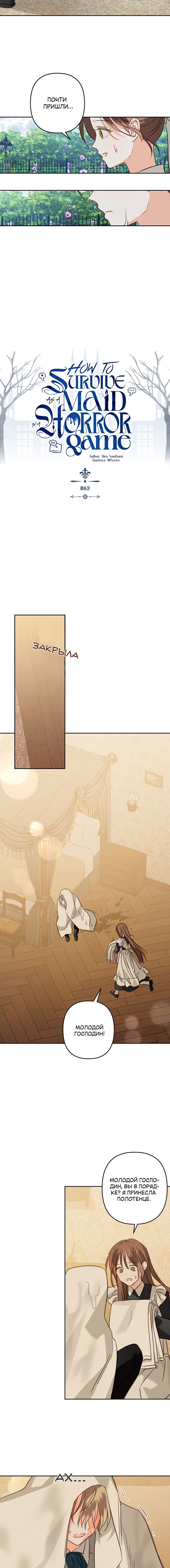 Манга Выживание в роли горничной в хоррор-игре - Глава 63 Страница 8