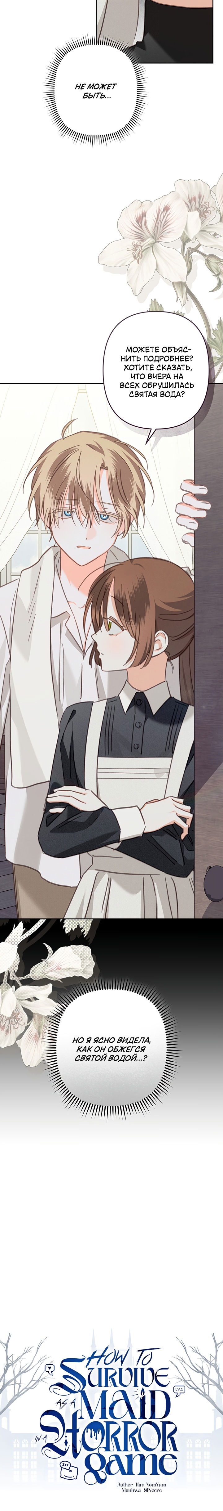 Манга Выживание в роли горничной в хоррор-игре - Глава 64 Страница 17