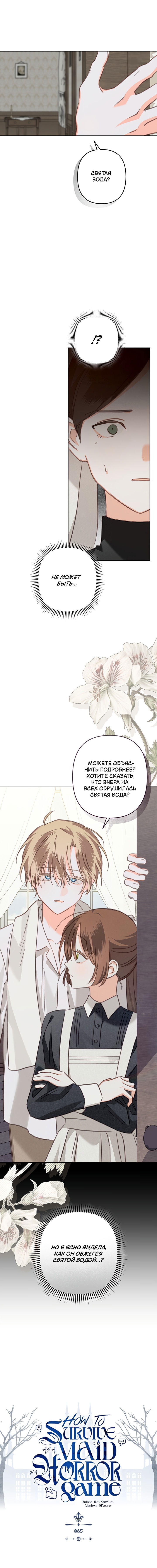 Манга Выживание в роли горничной в хоррор-игре - Глава 65 Страница 2