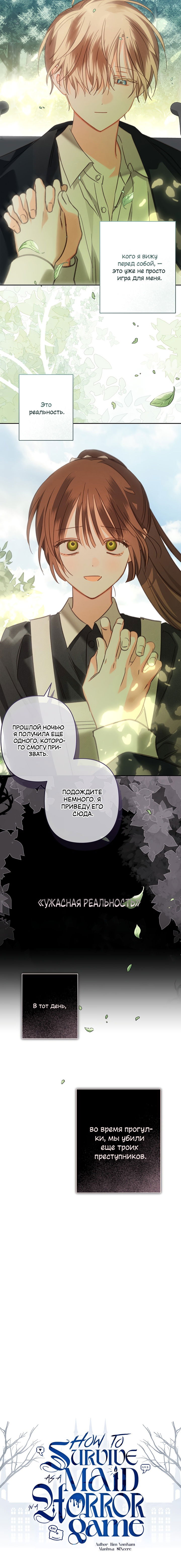 Манга Выживание в роли горничной в хоррор-игре - Глава 65 Страница 14