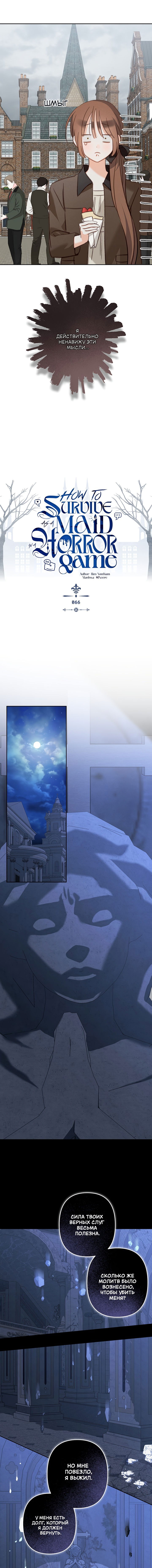 Манга Выживание в роли горничной в хоррор-игре - Глава 66 Страница 6