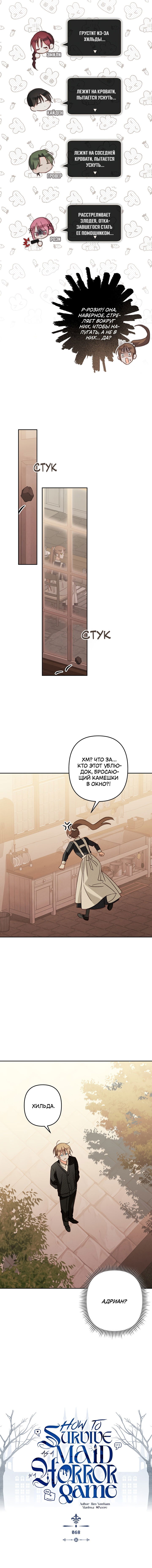 Манга Выживание в роли горничной в хоррор-игре - Глава 68 Страница 7