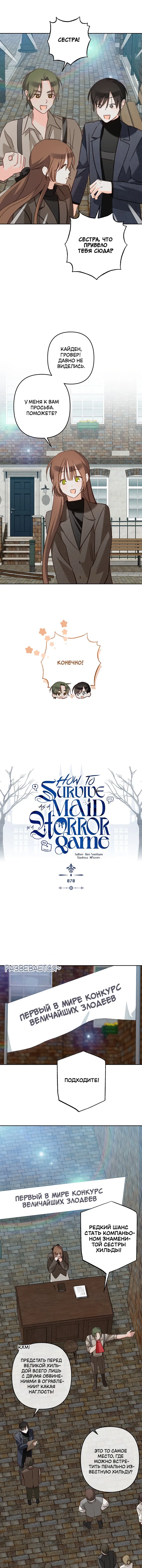 Манга Выживание в роли горничной в хоррор-игре - Глава 70 Страница 3