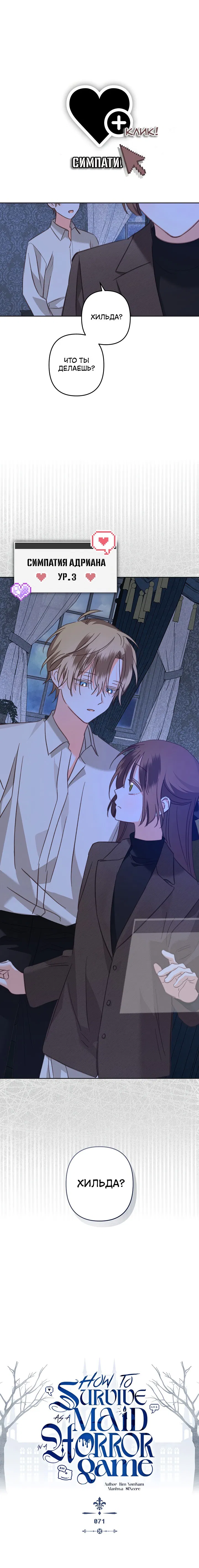 Манга Выживание в роли горничной в хоррор-игре - Глава 71 Страница 8