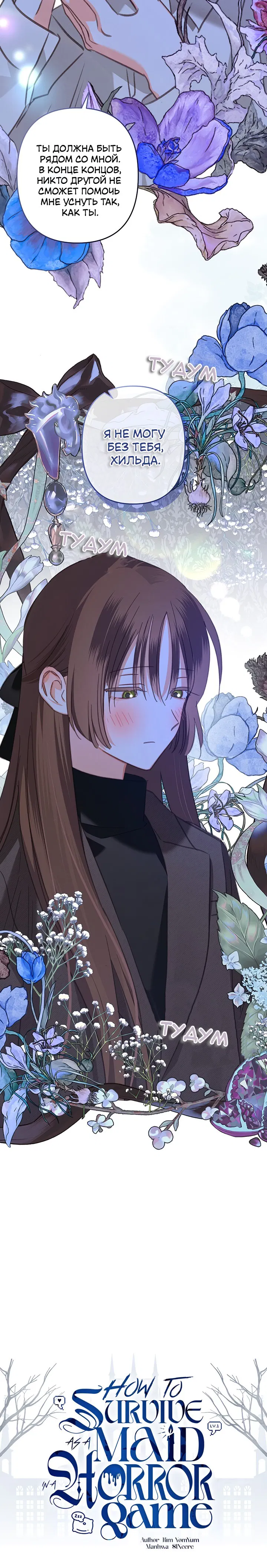 Манга Выживание в роли горничной в хоррор-игре - Глава 71 Страница 18