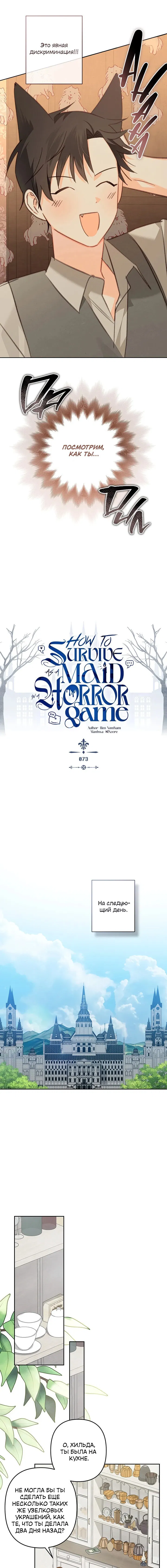 Манга Выживание в роли горничной в хоррор-игре - Глава 73 Страница 5