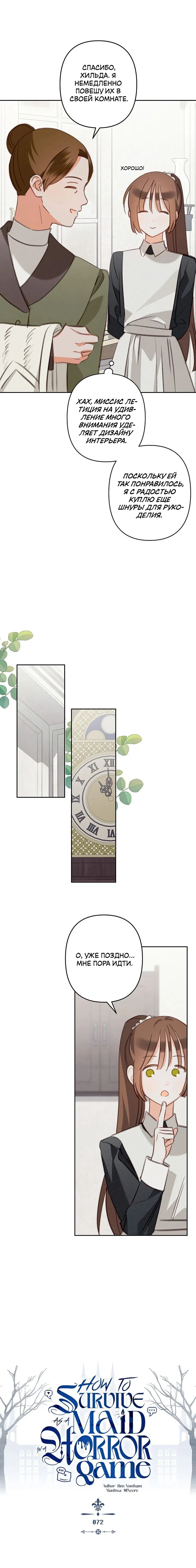 Манга Выживание в роли горничной в хоррор-игре - Глава 72 Страница 4