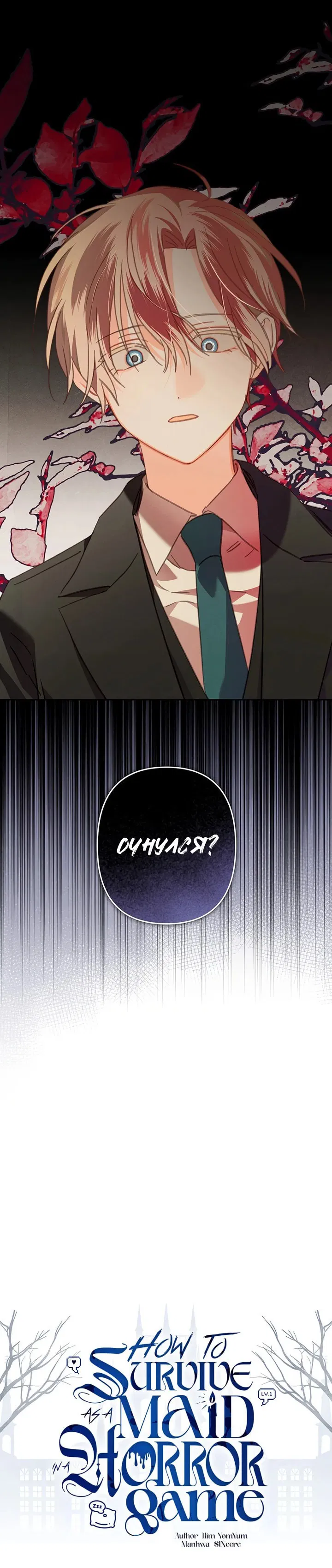 Манга Выживание в роли горничной в хоррор-игре - Глава 72 Страница 14