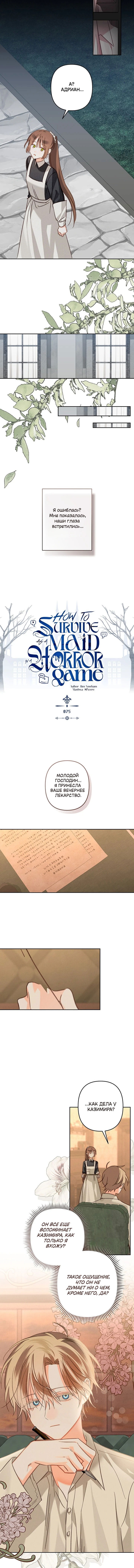 Манга Выживание в роли горничной в хоррор-игре - Глава 75 Страница 5