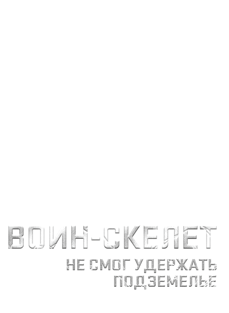 Манга Воин-скелет не смог удержать подземелье - Глава 255 Страница 57