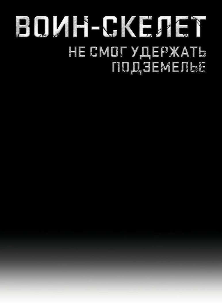 Манга Воин-скелет не смог удержать подземелье - Глава 266 Страница 33