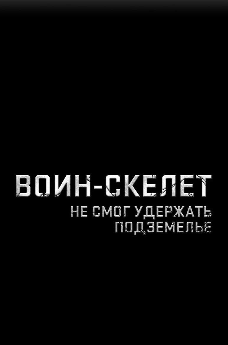 Манга Воин-скелет не смог удержать подземелье - Глава 268 Страница 2