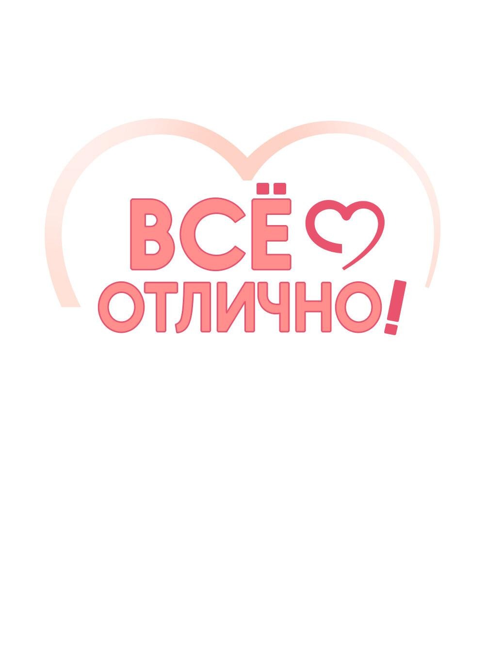 Манга Всё отлично! - Глава 37 Страница 33