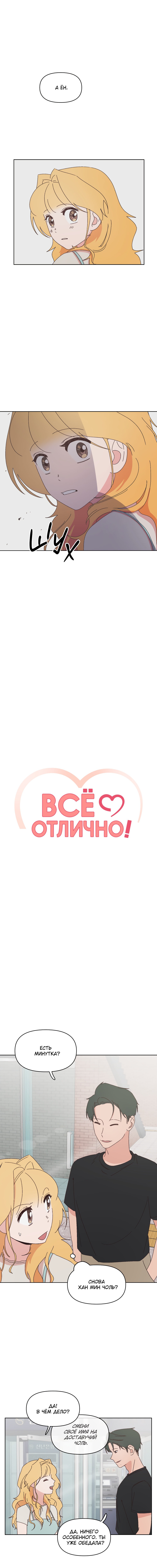 Манга Всё отлично! - Глава 12 Страница 1