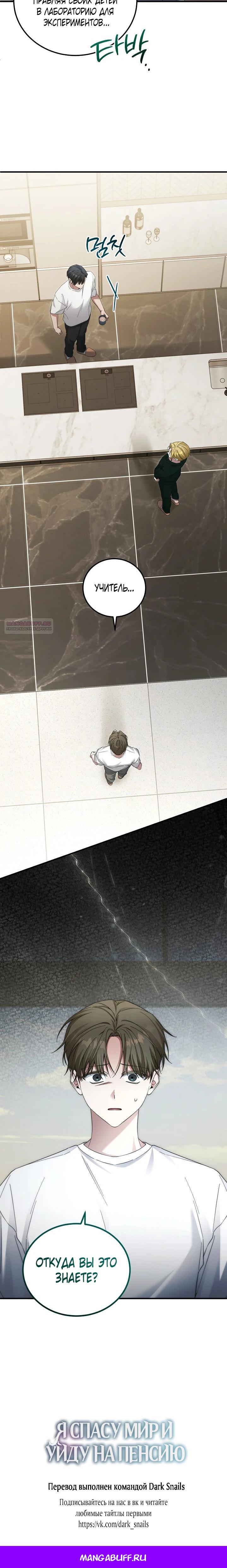 Манга Я спасу мир и уйду на пенсию - Глава 44 Страница 27