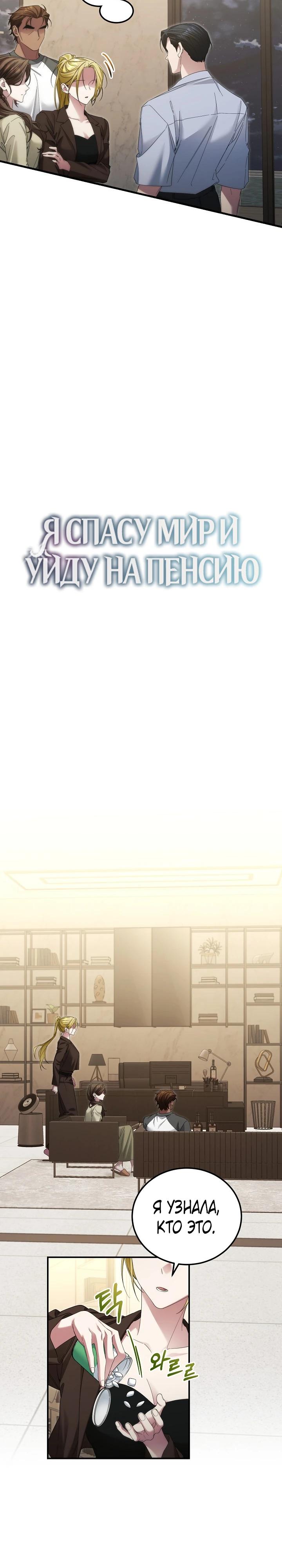 Манга Я спасу мир и уйду на пенсию - Глава 43 Страница 9