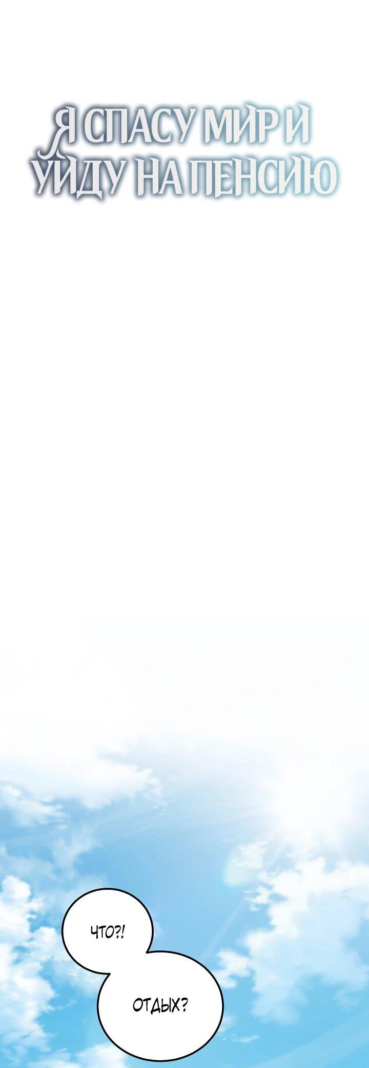 Манга Я спасу мир и уйду на пенсию - Глава 45 Страница 12