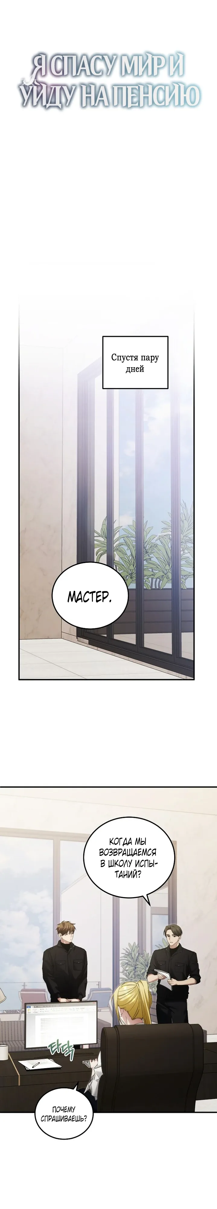 Манга Я спасу мир и уйду на пенсию - Глава 47 Страница 11