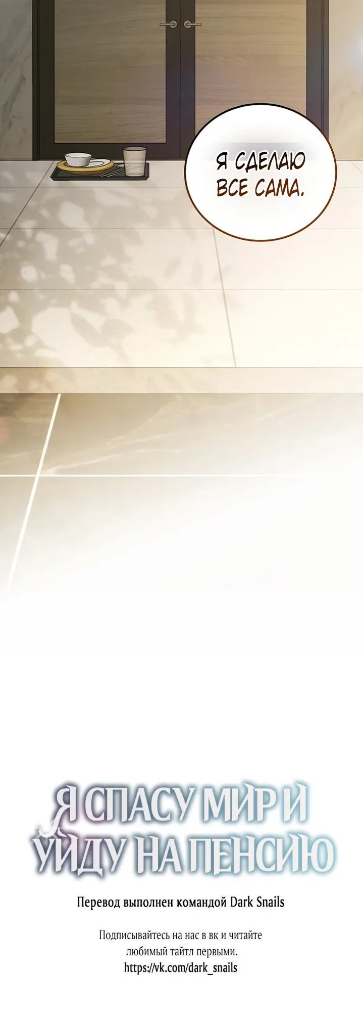 Манга Я спасу мир и уйду на пенсию - Глава 47 Страница 28