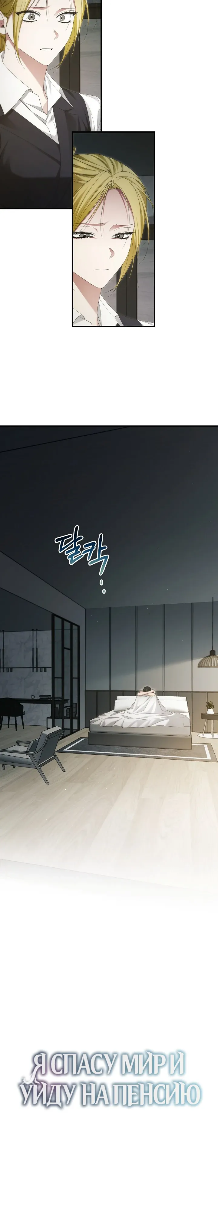 Манга Я спасу мир и уйду на пенсию - Глава 48 Страница 8