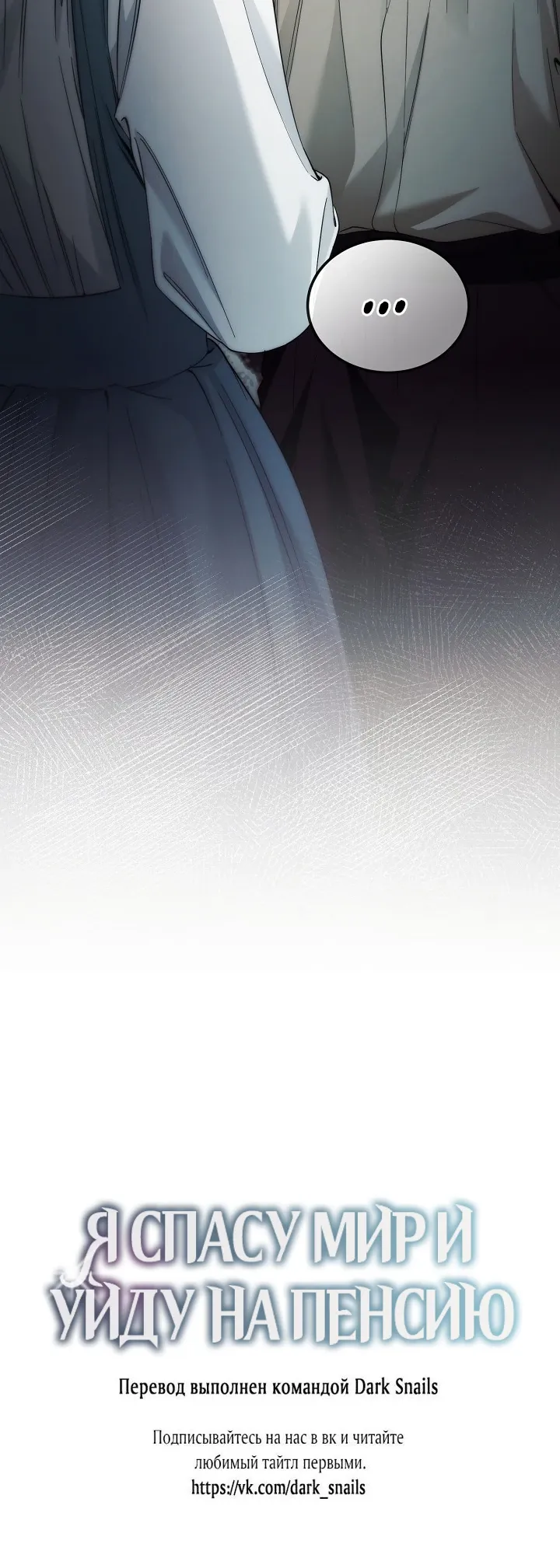 Манга Я спасу мир и уйду на пенсию - Глава 48 Страница 26