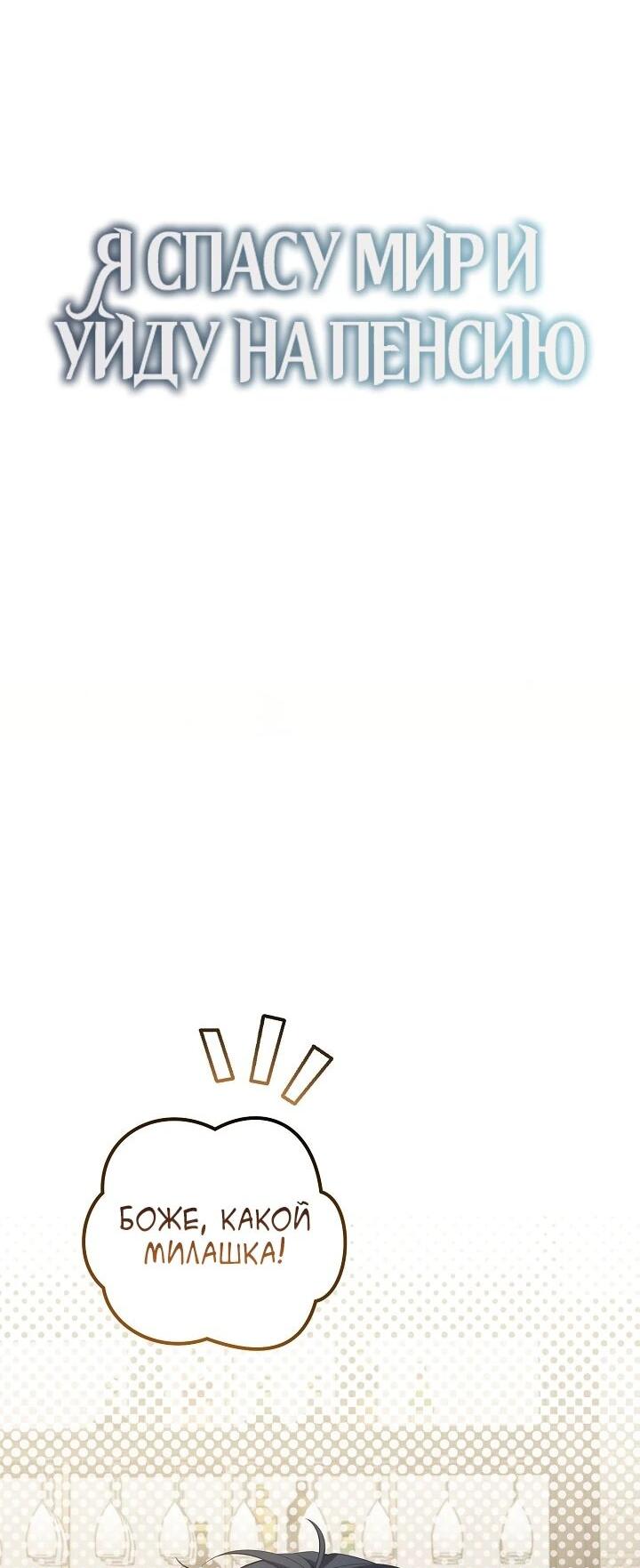 Манга Я спасу мир и уйду на пенсию - Глава 51 Страница 25