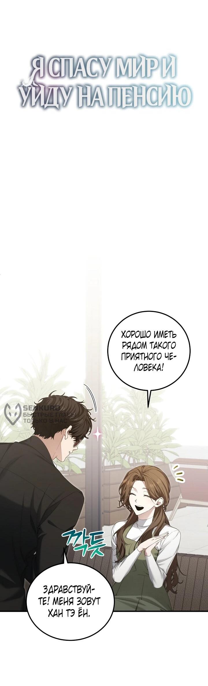 Манга Я спасу мир и уйду на пенсию - Глава 55 Страница 14