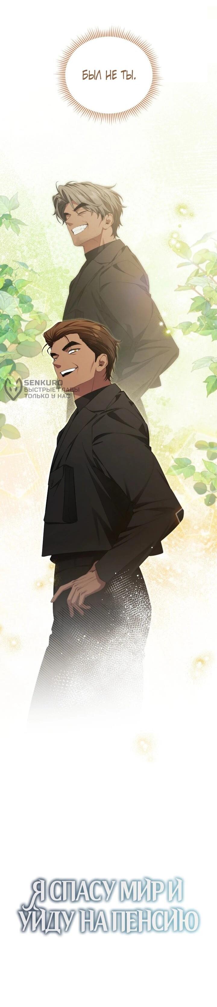 Манга Я спасу мир и уйду на пенсию - Глава 56 Страница 26