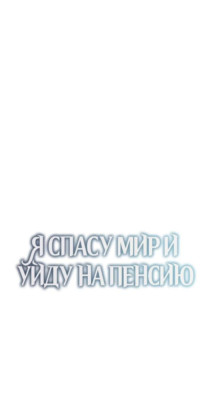 Манга Я спасу мир и уйду на пенсию - Глава 38 Страница 15