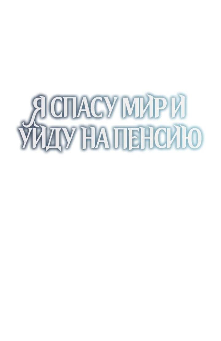 Манга Я спасу мир и уйду на пенсию - Глава 36 Страница 23